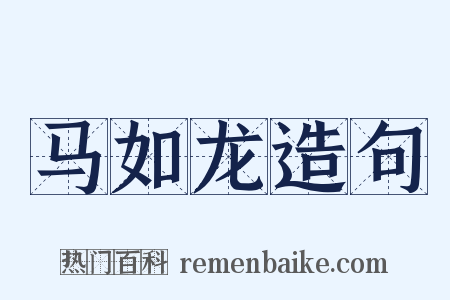 马如龙造句是什么意思的图片